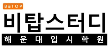 비탑스터디해운대입시학원