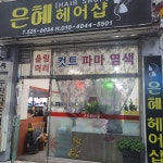 은혜헤어샵