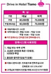 드라이브인띠아모호텔