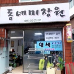 동네미장원