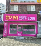 청기와공인중개사사무소