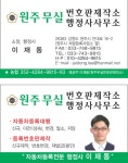 원주무실번호판제작소행정사사무소