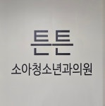 튼튼소아청소년과의원