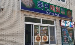 죽변막회맛집식당