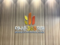 더나은365의원