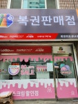 희망로또 관교점