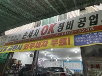 손세차OK정비공업사