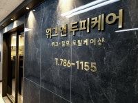 위그앤두피케어