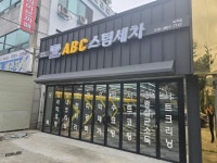 ABC스팀세차장 양산덕계점