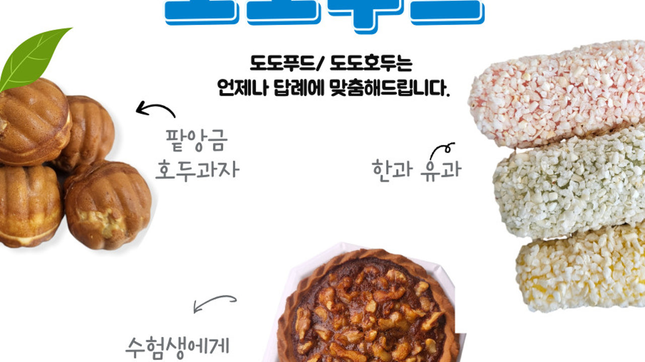 도도호두