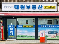 태원공인중개사사무소