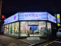 신기의료기 부산점