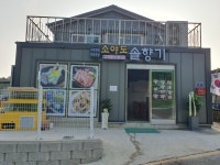 소야도 솔향기
