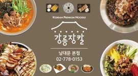 강릉장칼 서울역점