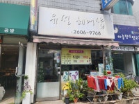 유성헤어샵