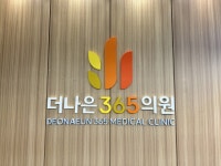 더나은365의원