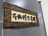 제니우드공방