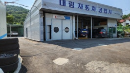 대림자동차공업사