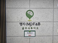 명지F&B 스크린골프