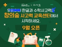 창의숲사고력교육센터학원