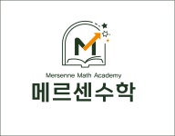 메르센수학