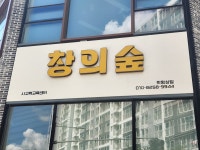 창의숲사고력교육센터학원