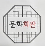 문화회관