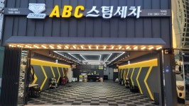 ABC스팀세차장 양산덕계점