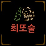 최또술
