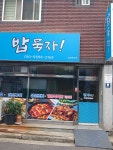 밥묵자