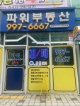 파워공인중개사사무소