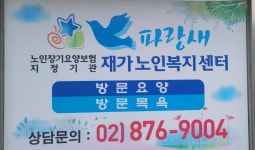 파랑새재가노인복지센터
