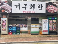 거구회관