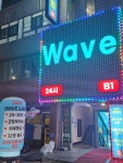 WAVE 노래타운