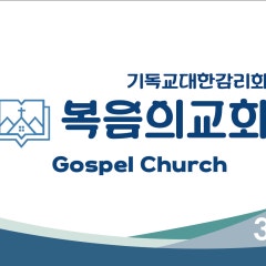 복음의교회