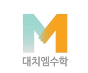 대치M수학학원
