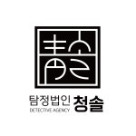 탐정법인청솔
