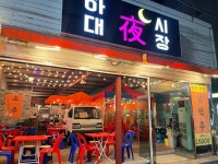 하대야시장