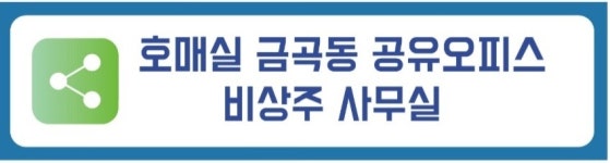 수원 호매실금곡동 공유오피스 권선구 비상주사무실