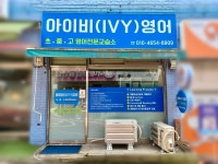 아이비 영어
