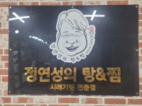 정연성의탕앤찜