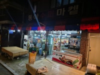 동아수퍼마켙