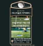 마스터골프아카데미 향남점