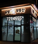 꿀벌 송도자이 공인중개사사무소