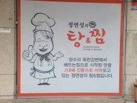 정연성의탕앤찜