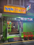 왕십리곱창&포차