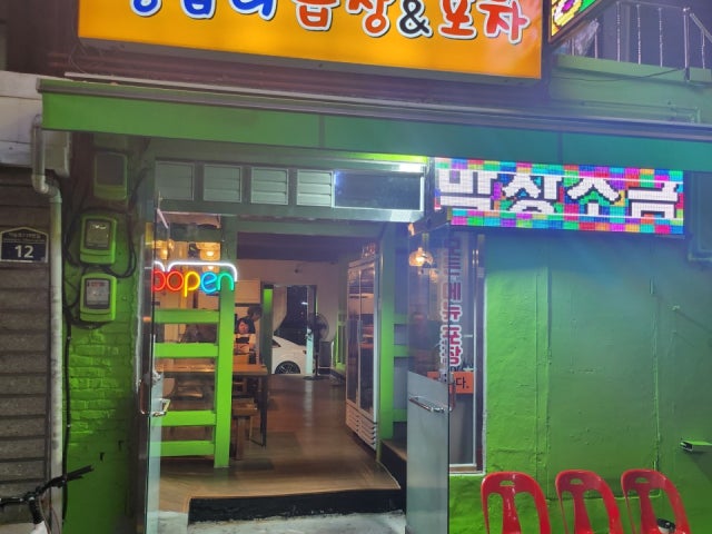 왕십리곱창&포차