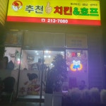 추천 치킨&호프