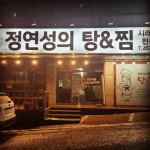 정연성의탕앤찜