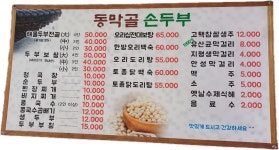 동막골손두부